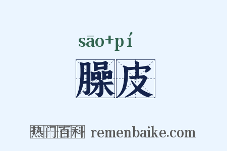 臊皮是什么意思的图片